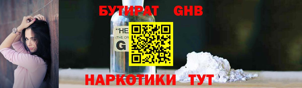 Бутират BDO Волгодонск