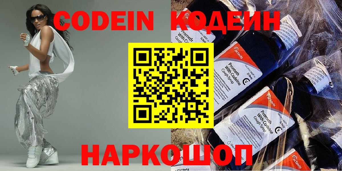 Кодеиновый сироп Lean напиток Lean (лин)  Codein Purple Drank  Волгодонск  Вход с VPN 